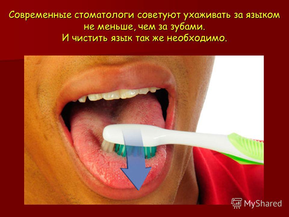 Современные стоматологи советуют ухаживать за языком не меньше, чем за зубами. И чистить язык так же необходимо.