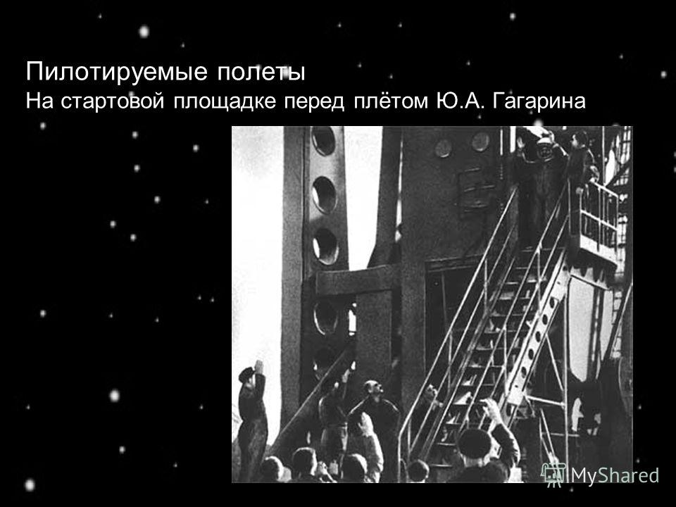 Пилотируемые полеты На стартовой площадке перед плётом Ю.А. Гагарина