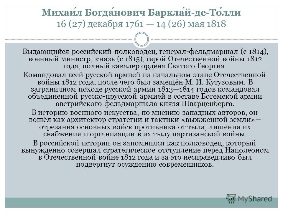 Доклад: Барклай-де-Толли Михаил Богданович