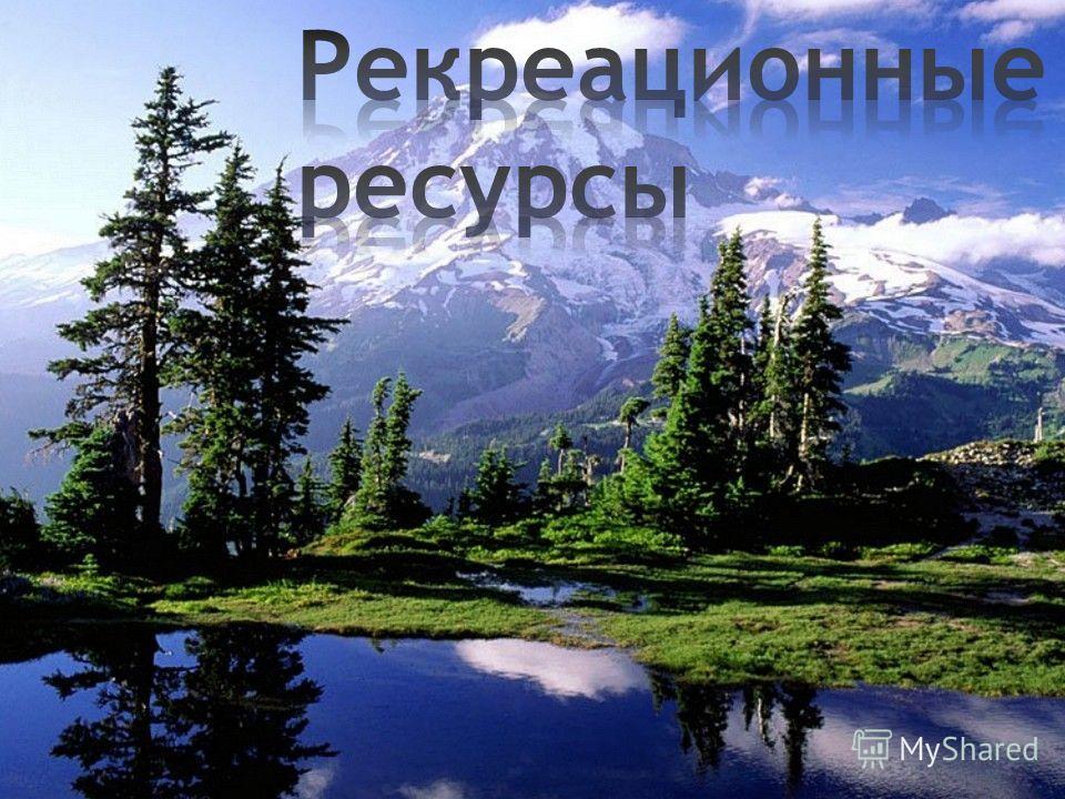 Рекреационные ресурсы индии реферат 4154