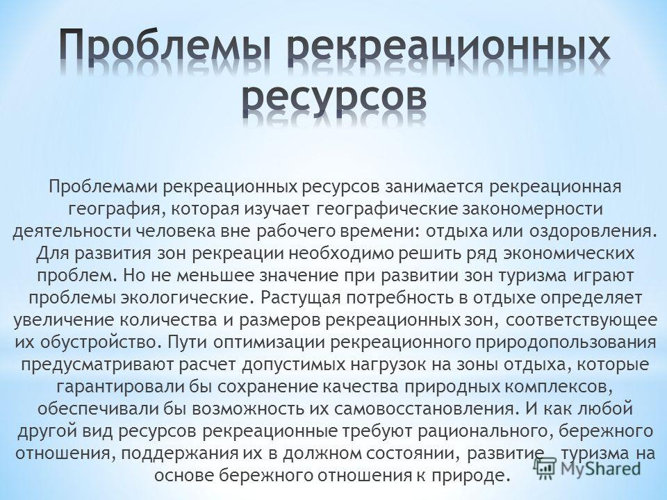 есть значение рекреационной географии втуризме изделия, где