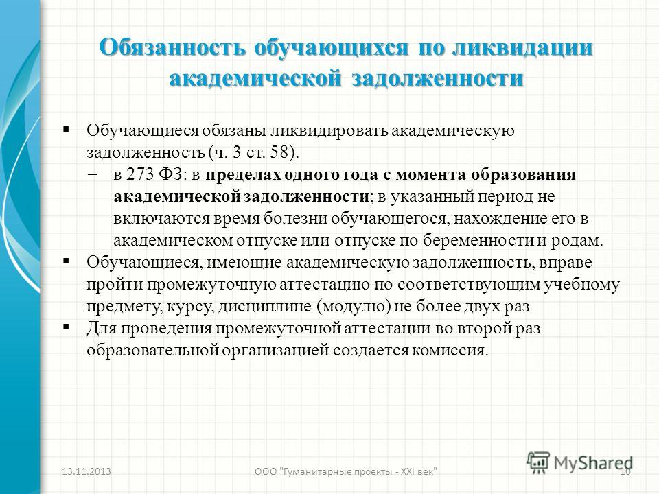 Закон об образованиии сдача академической задолженности этим