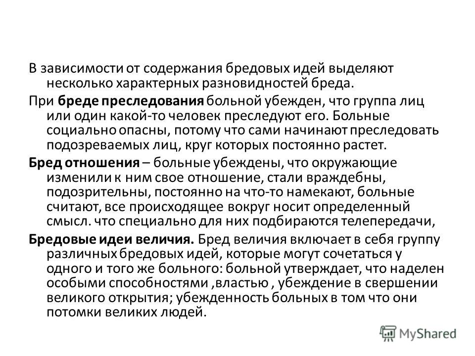 Бредовых идей отношения Бредовых идей отношения