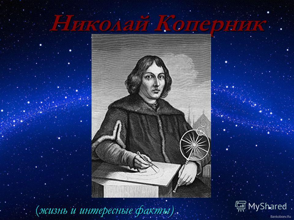 Доклад о николае копернике 669