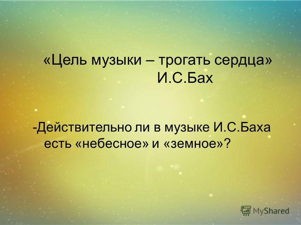 План-конспект урока по музыке в 6 классе небесное и земное в музыке баха