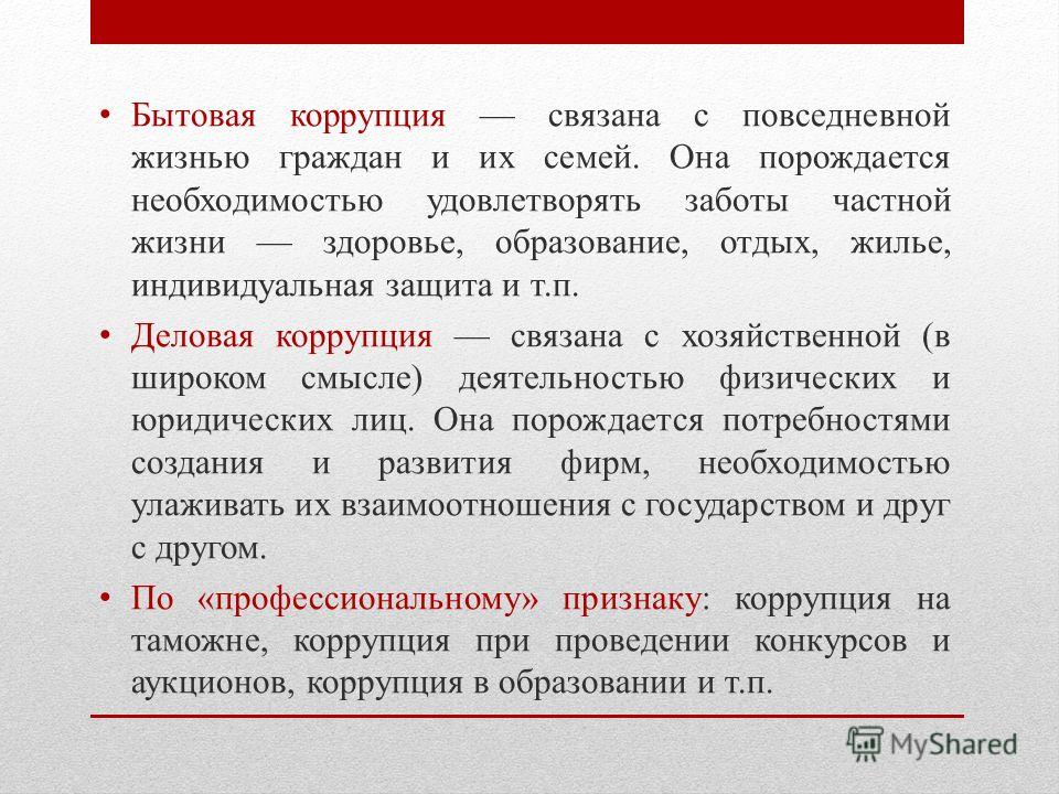 С чем связана коррупция С чем связана коррупция