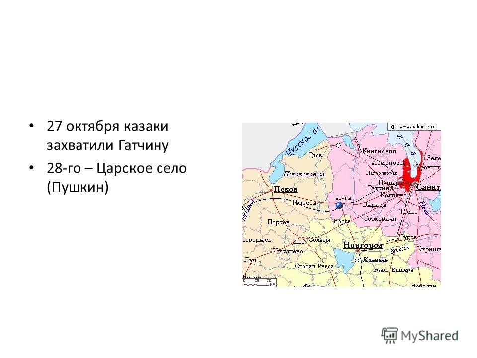 27 октября казаки захватили Гатчину 28-го – Царское село (Пушкин)