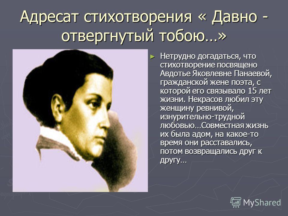 К панаевой стих К панаевой стих