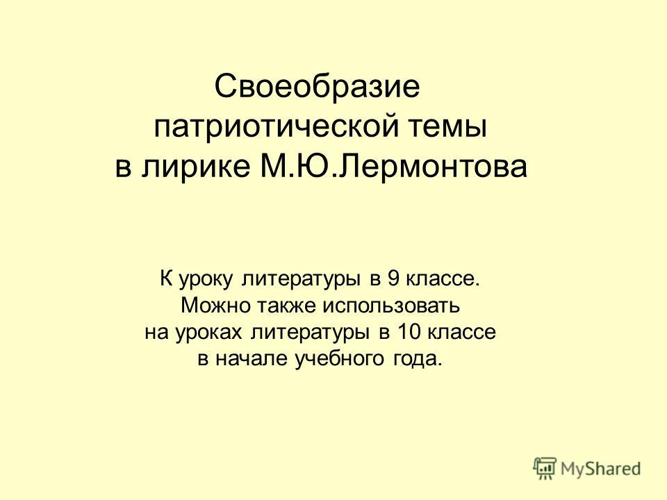 Сочинение по теме Патриотические мотивы в поэзии Лермонтова