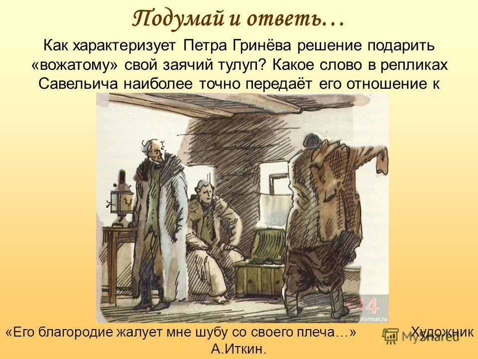 Капитанская дочка моё отношение к савельичу Капитанская дочка моё отношение к савельичу