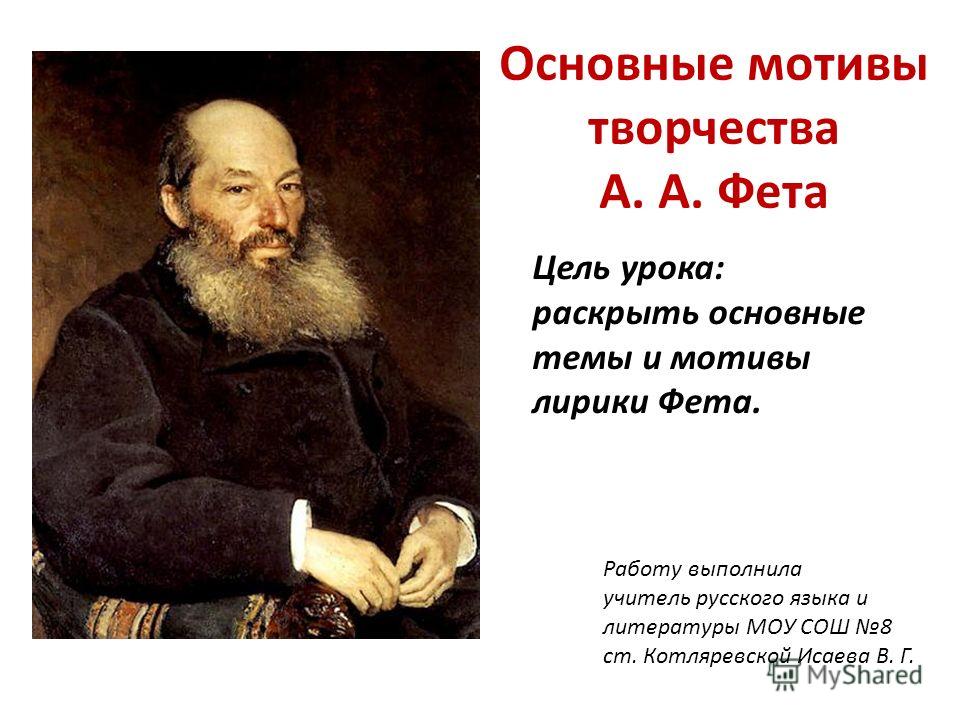 Сочинение по теме Ф. И. Тютчев, а. А. Фет