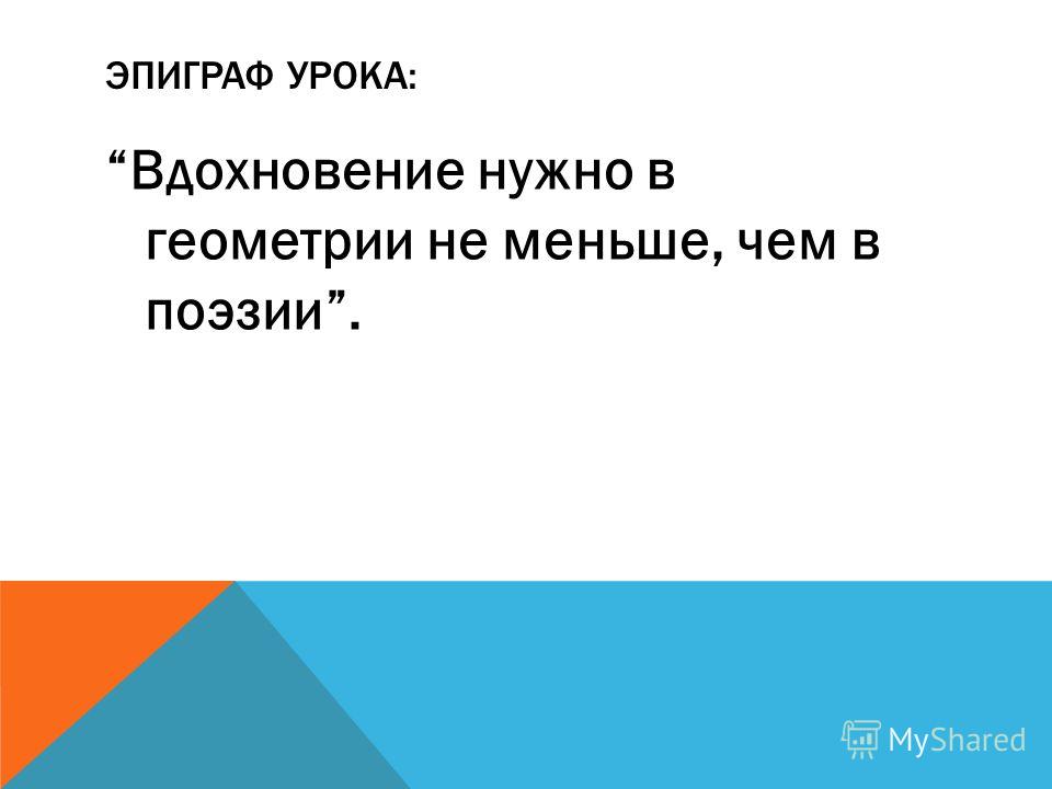 Урок геометрии 7 класс начальные сведения геометрии