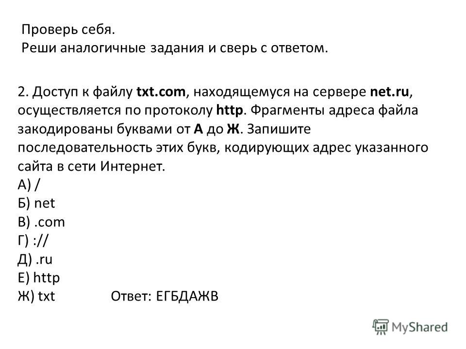 2. Доступ к файлу txt.com, находящемуся на сервере net.ru, осуществляется п...
