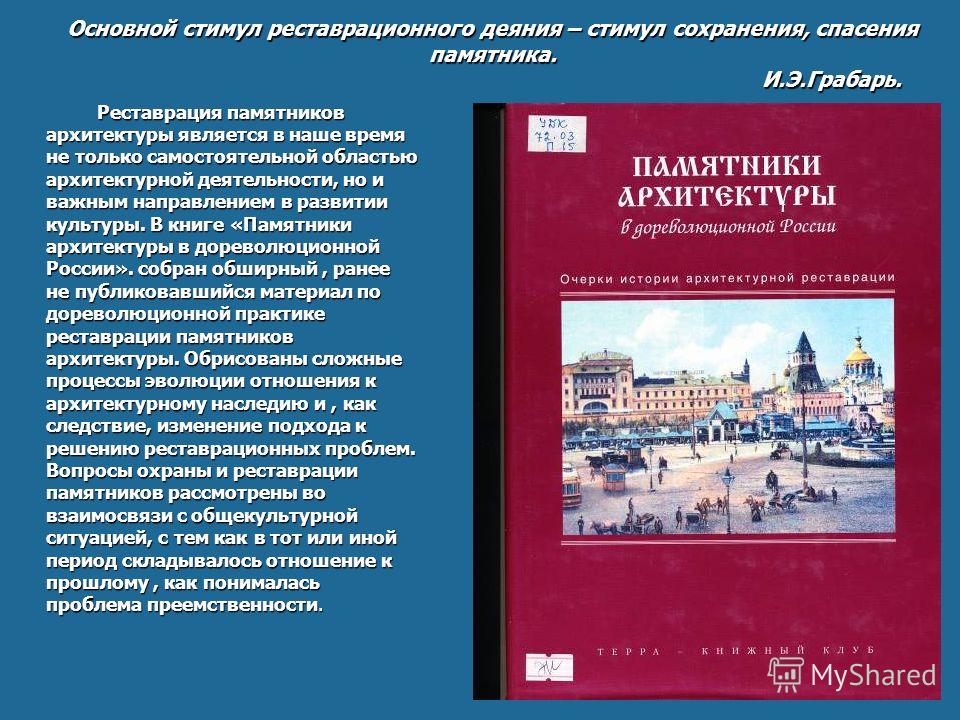 Презентация на тему реставрация памятников архитектуры Текстовая часть ар проекта реставрации памятника архитектуры Текстовая часть ар проекта реставрации памятника архитектуры Текстовая часть ар проекта реставрации памятника архитектуры Презентация на тему реставрация памятников архитектуры