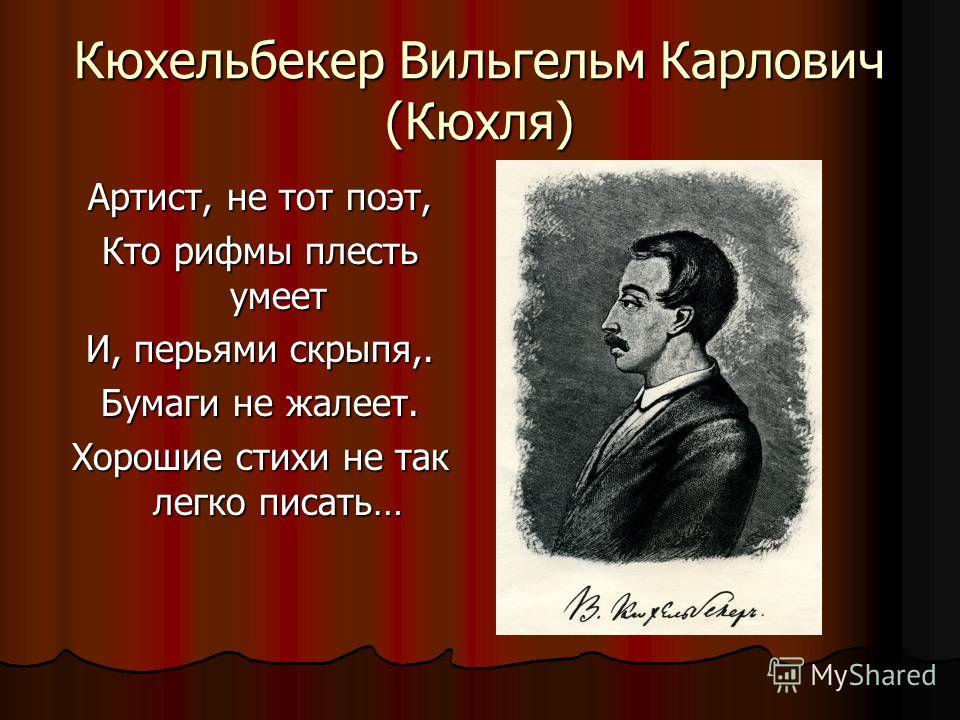 Кюхельбекер стихи : Читать стихотворения Кюхельбекера Вильгельма Все стихи Вильгельма Кюхельбекера на одной странице