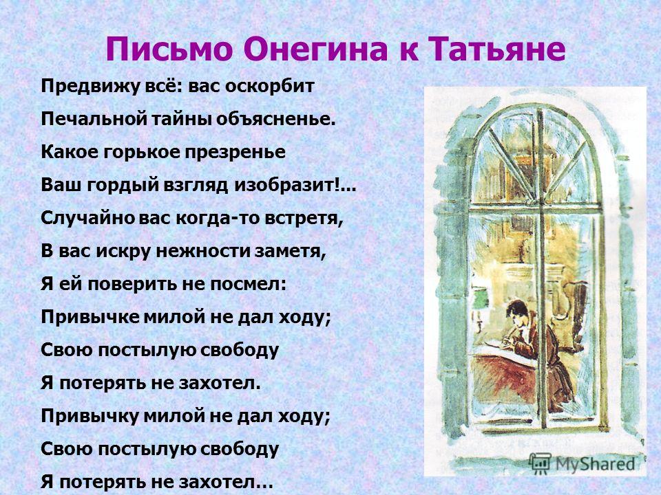 Стих письмо евгений онегин Стих письмо евгений онегин