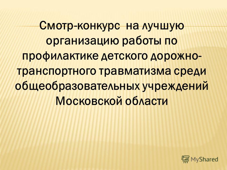 Конкурс на лучшую организацию работы по профилактике Конкурс на лучшую организацию работы по профилактике