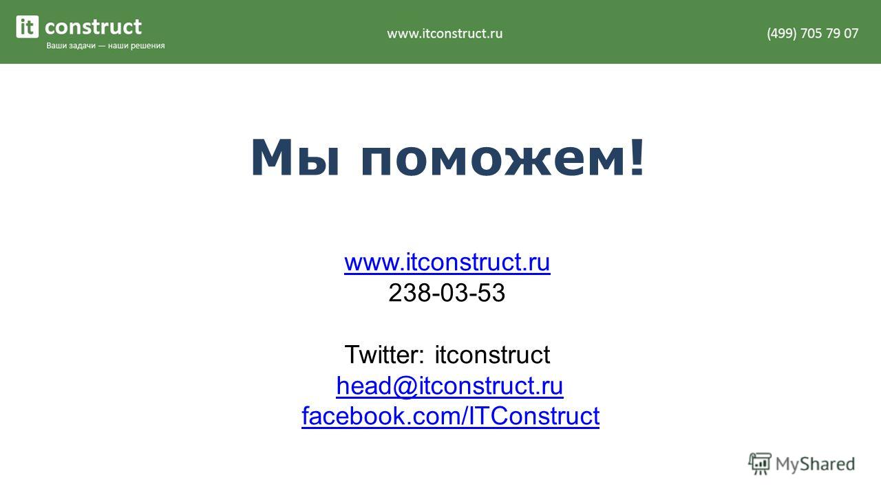 www.itconstruct.ru 238-03-53 Twitter: itconstruct head@itconstruct.ru facebook.com/ITConstruct Мы поможем!