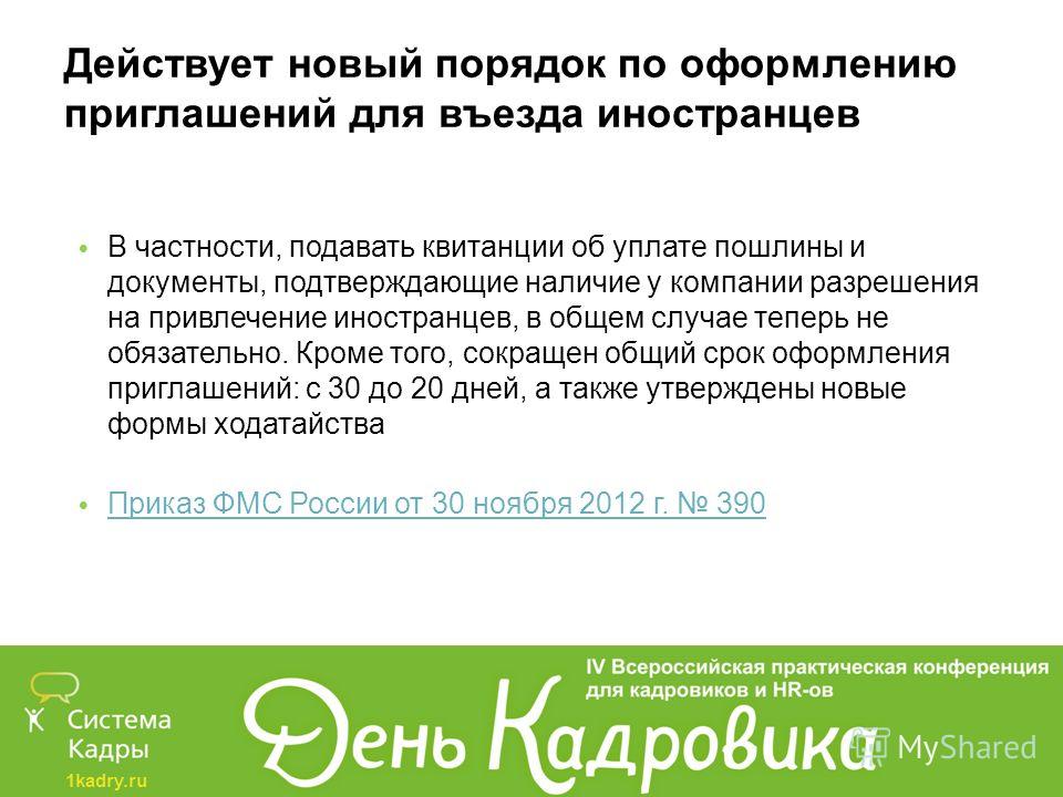 Оформление приглашение приказ Оформление приглашение приказ