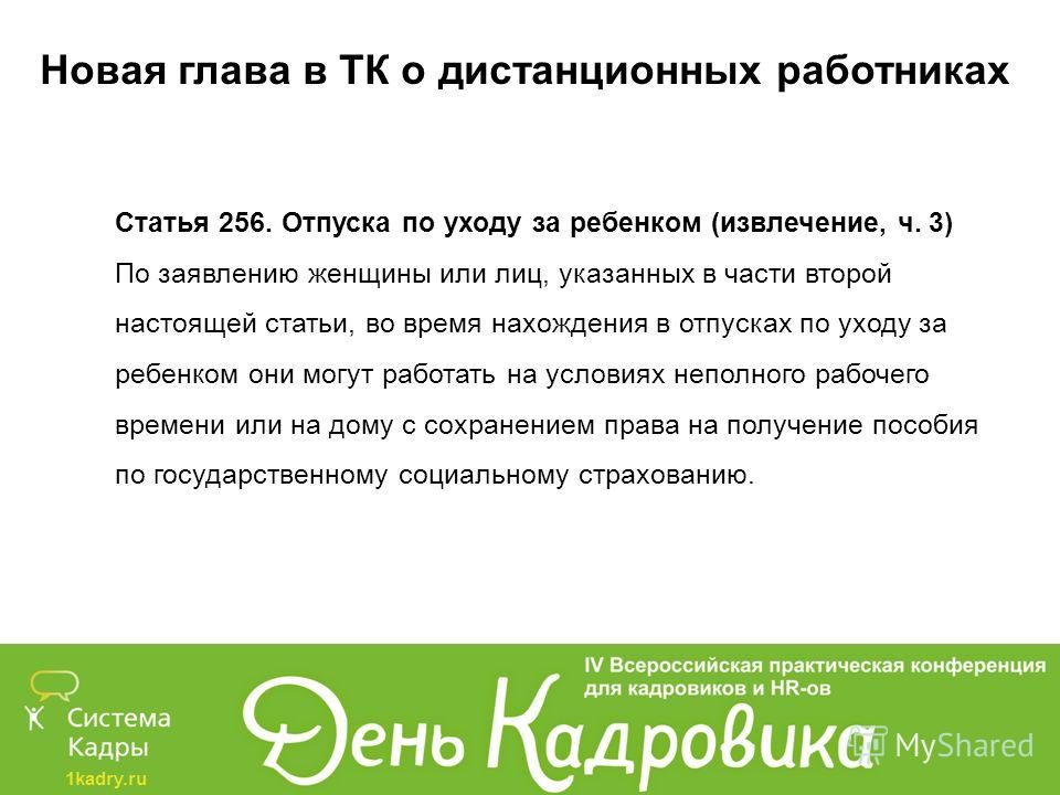 Отпуск по уходу за ребенком статья 256 Отпуск по уходу за ребенком статья 256