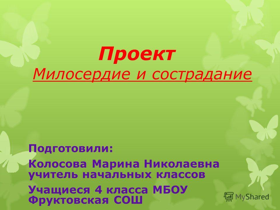 Проект на тему милосердие и сострадание