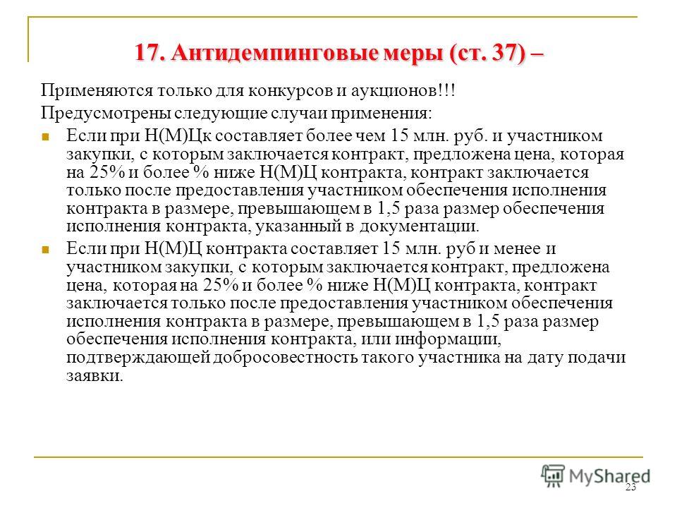 Антидемпинговая мера конкурсе Антидемпинговая мера конкурсе