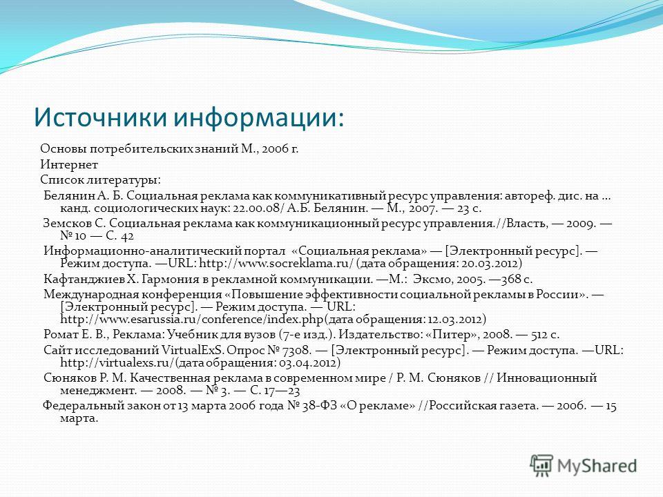 Список литературы реклама в интернет реклама в яндекс картах как быть выше