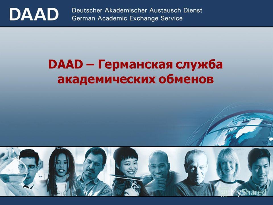 DAAD – Германская служба академических обменов