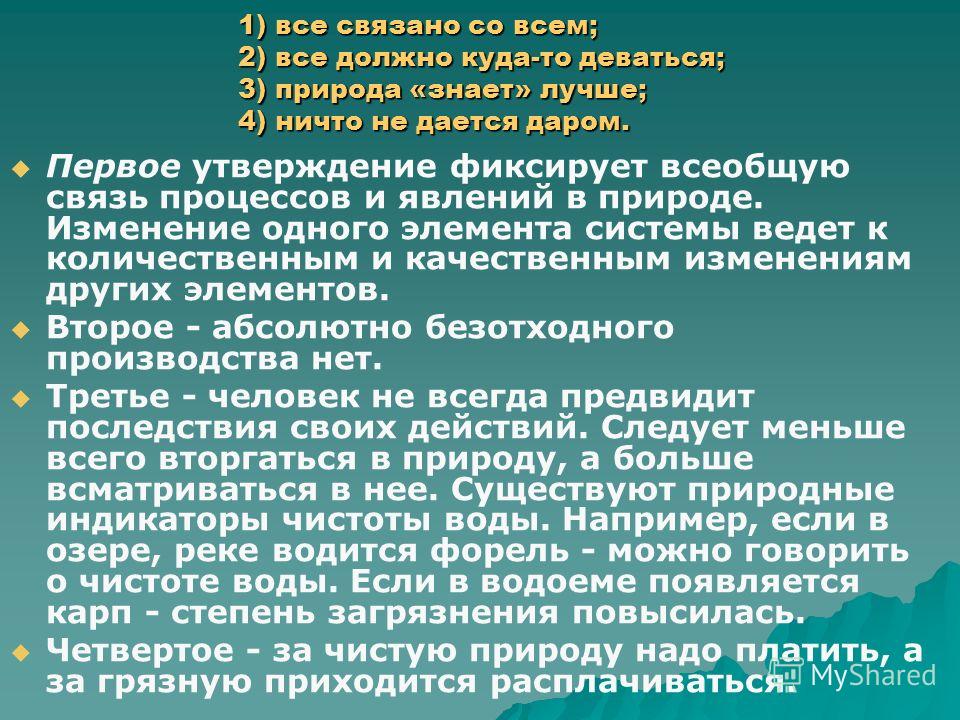 Принцип все связано со всем Принцип все связано со всем