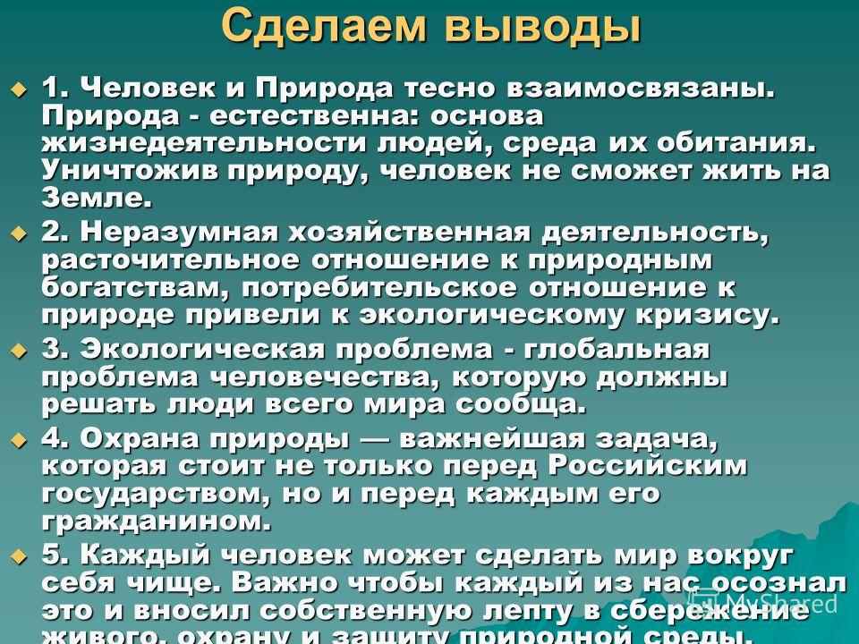 Как сделать вывод о природе Как сделать вывод о природе