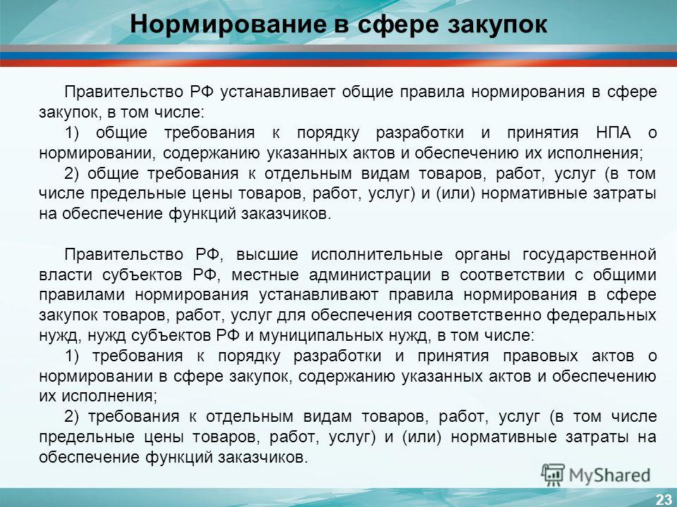 правила нормирования в сфере закупок по 44-фз образец