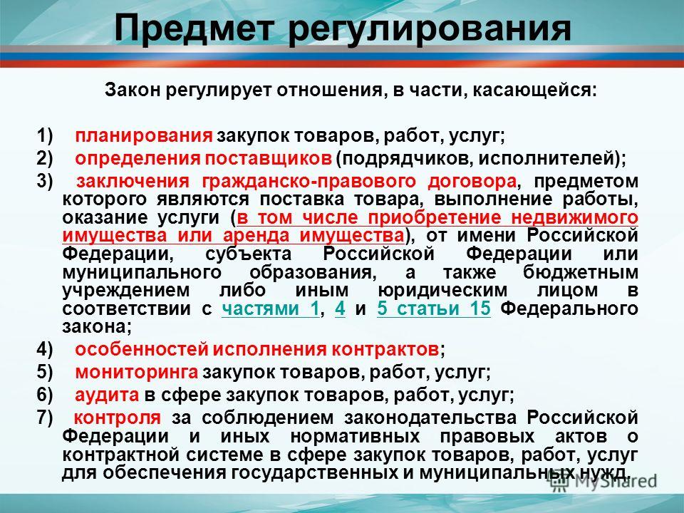Предметом регулирования 79 фз является отношения связанные с Предметом регулирования 79 фз является отношения связанные с