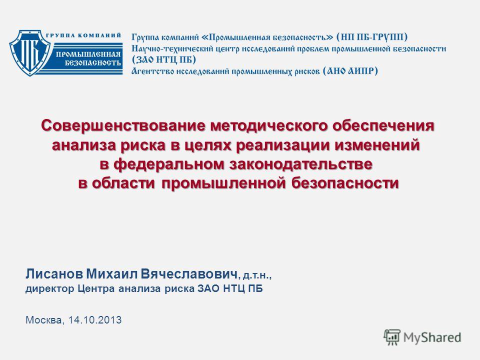 Промышленная Безопасность Презентация