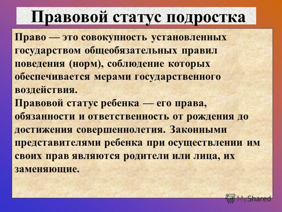 Проблемы правового статуса несовершеннолетнего Проблемы правового статуса несовершеннолетнего