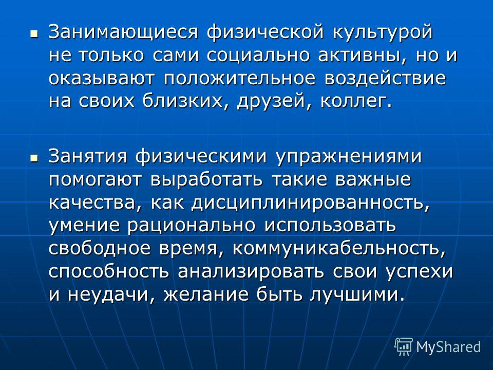Почему занятия физической культурой оказывают положительное влияние на Почему занятия физической культурой оказывают положительное влияние на