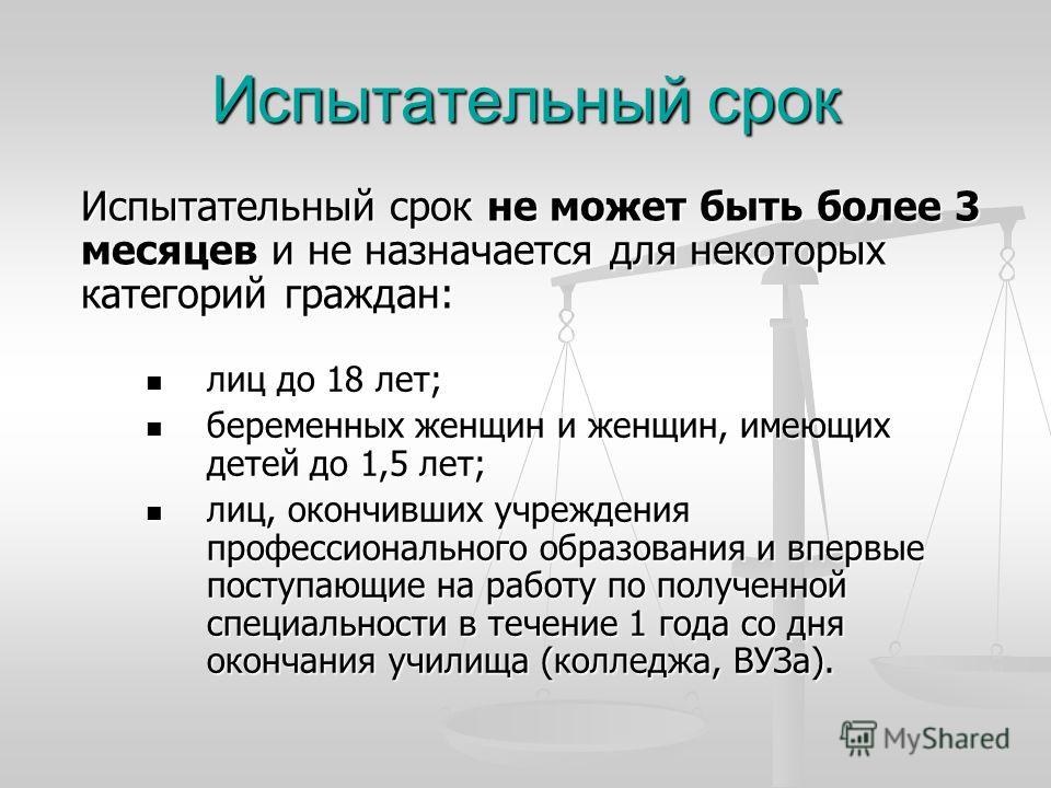 Испытательный срок у беременных 35