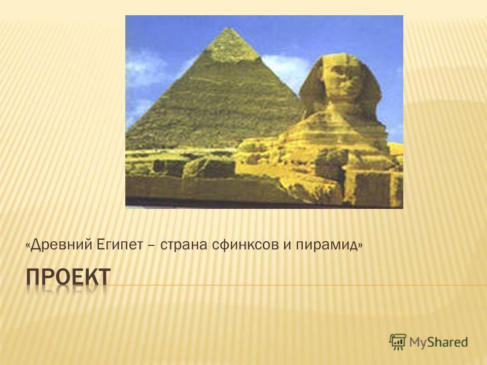 Реферат: Тайны египетских пирамид