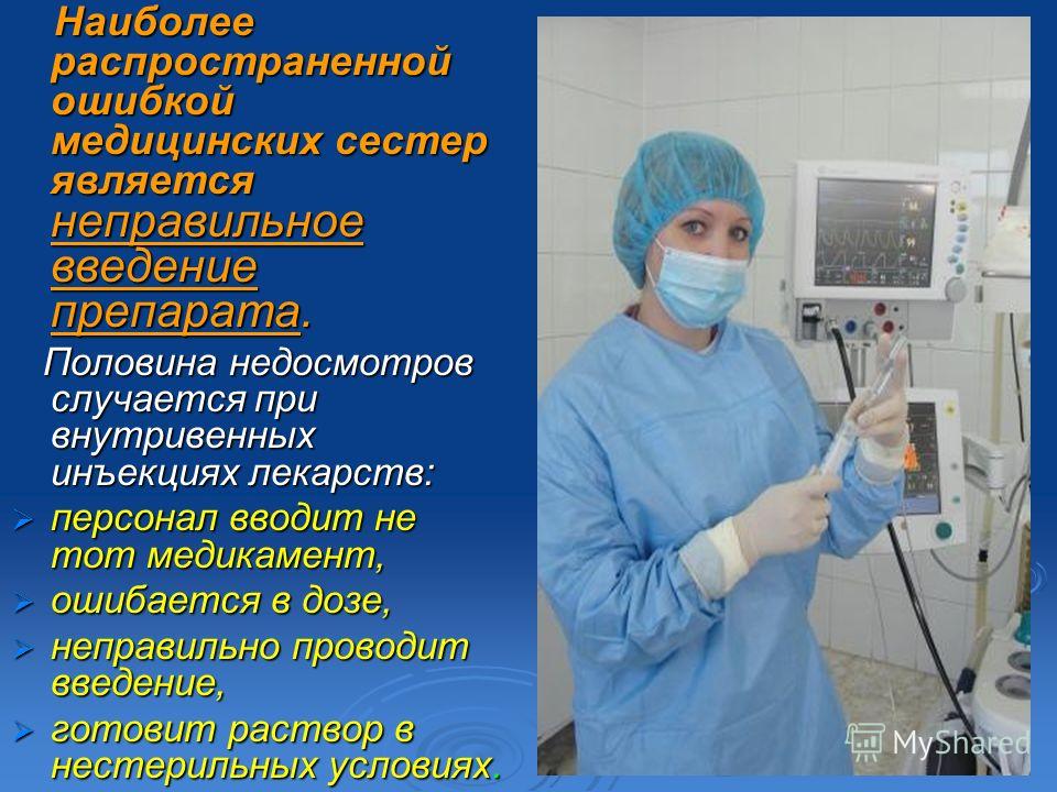 типичные ошибки в работе медицинской сестры презентация появилась