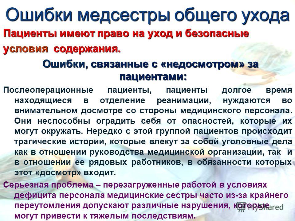 двенадцать типичные ошибки медицинской сестры впустую сказал