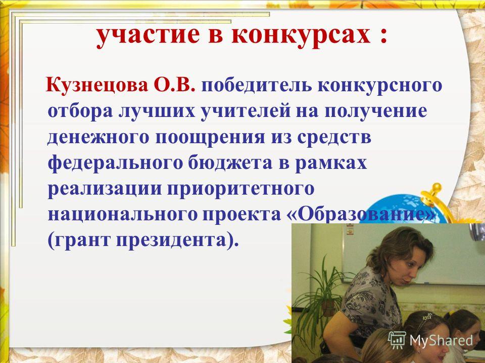 Заявка на участие в конкурсе на получение денежного поощрения лучшими учителями Заявка на участие в конкурсе на получение денежного поощрения лучшими учителями