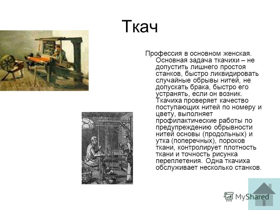 Стих про ткачиху Стих про ткачиху