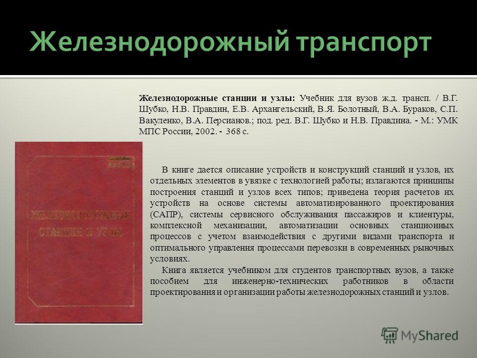 станции и узлы учебник для железнодорожного техникума