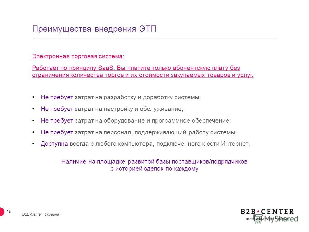 14 Водоканалы, использующие ЭТП для оптимизации торгово- закупочной деятельности B2B-Center Украина
