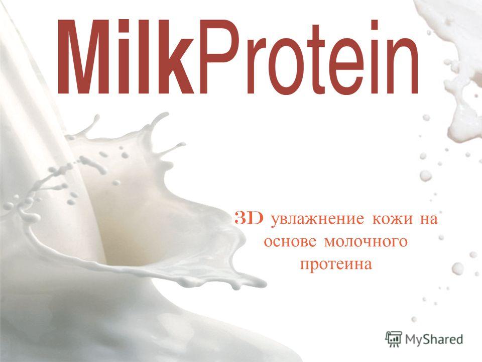 3D увлажнение кожи на основе молочного протеина