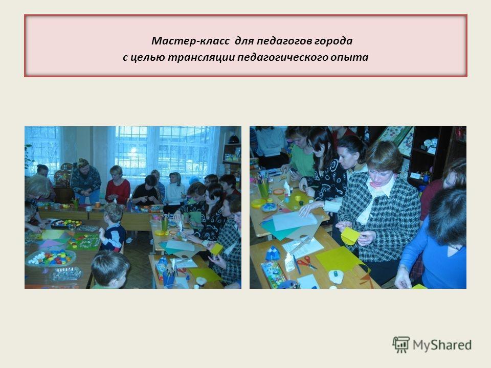 Мастер класс для педагогов по познавательной деятельности Мастер класс для педагогов по познавательной деятельности