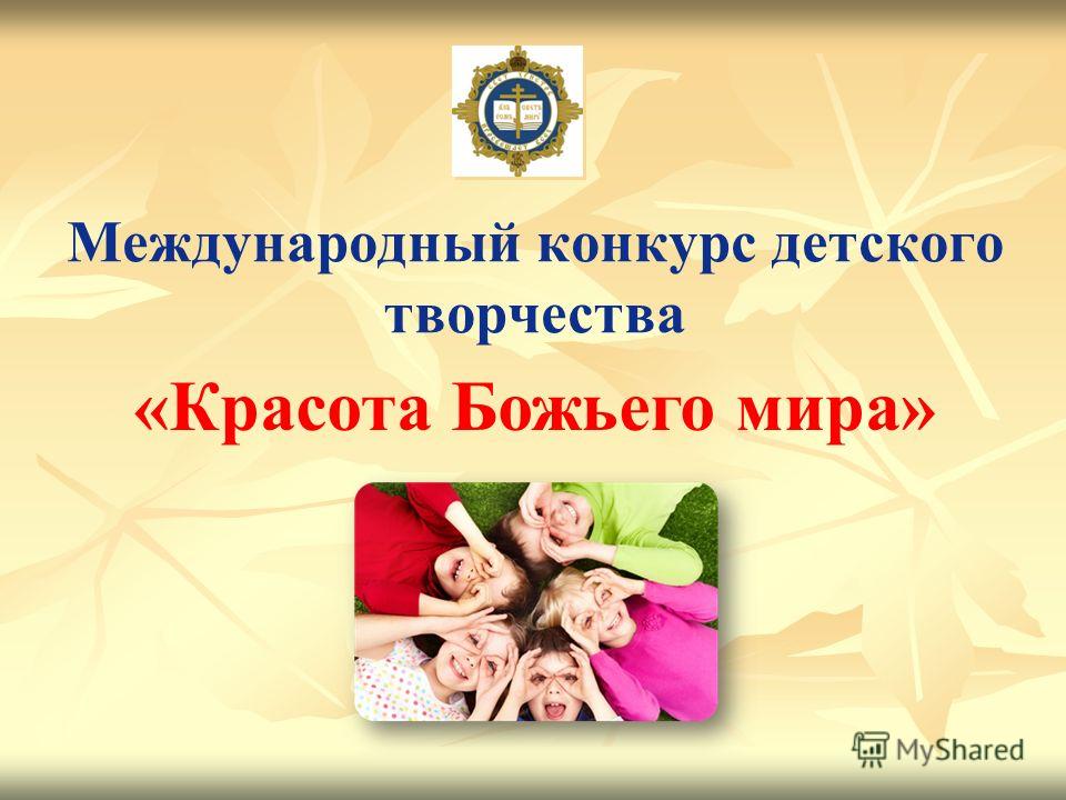 Международный конкурс детского творчества красота божьего мира положение Международный конкурс детского творчества красота божьего мира положение