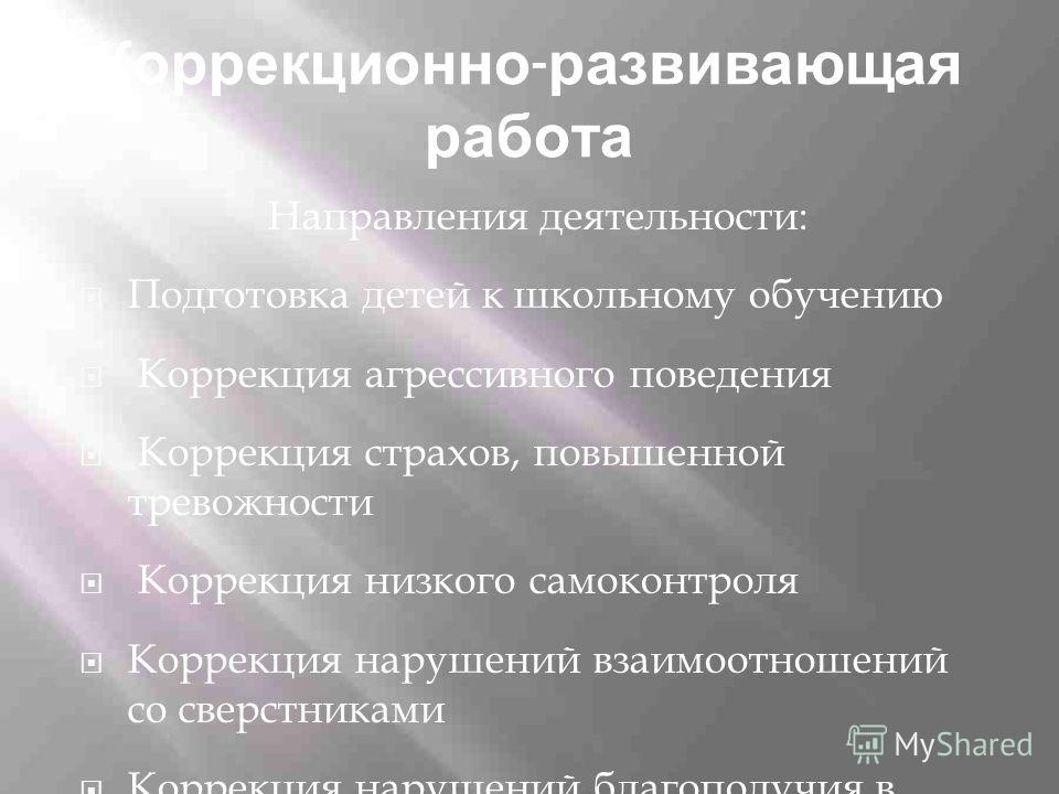 Коррекция эмоционального благополучия детей Коррекция эмоционального благополучия детей