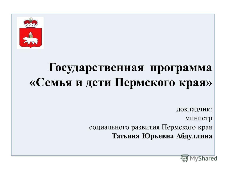 Программу развития пермского края