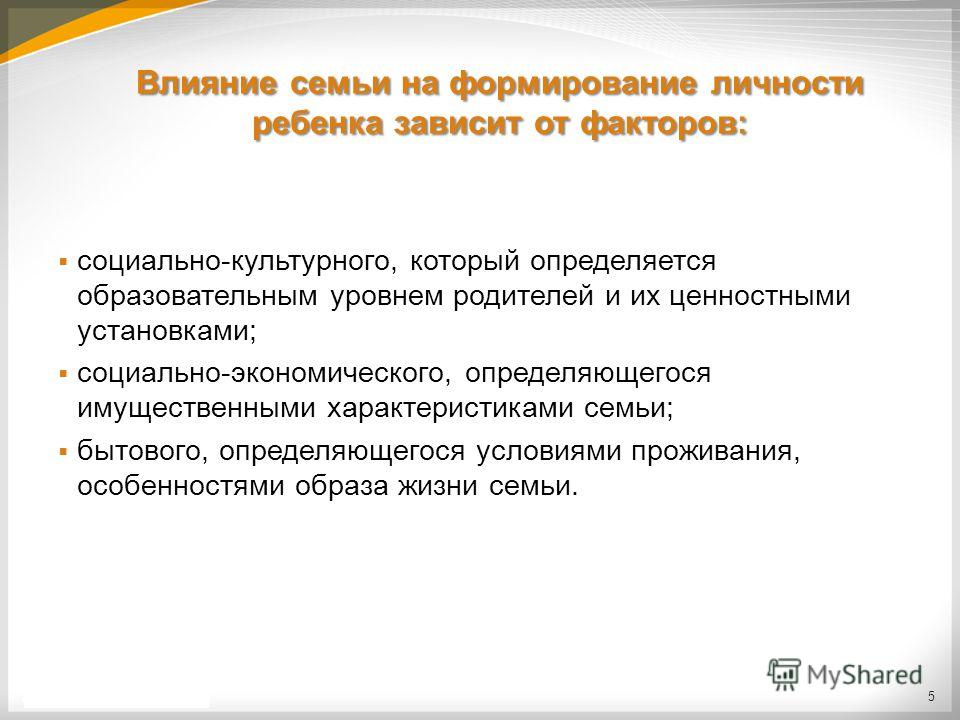 Влияние семьи на формирование личности ребенка презентация