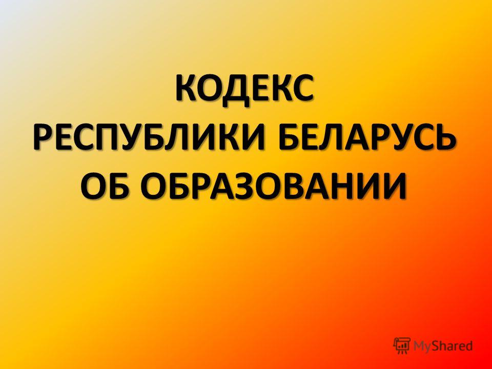 скачать кодекс республики беларусь об образовании